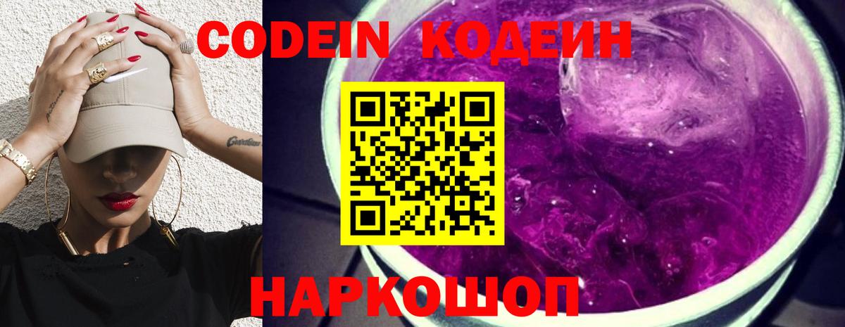 Codein Purple Drank  Вход с VPN  Фурманов  Кодеиновый сироп Lean Purple Drank 