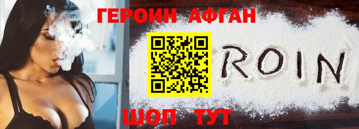 ГЕРОИН афганец Фурманов